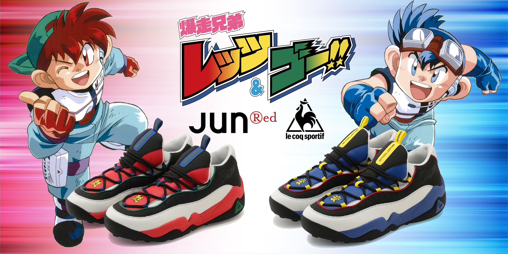 爆走兄弟レッツ＆ゴー!!×le coq sportif×JUNRed