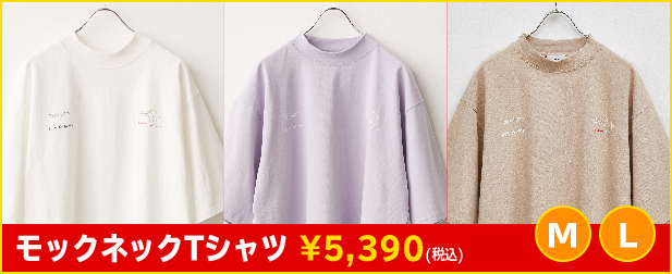 モックネックTシャツ ¥5,390（税込） M,L