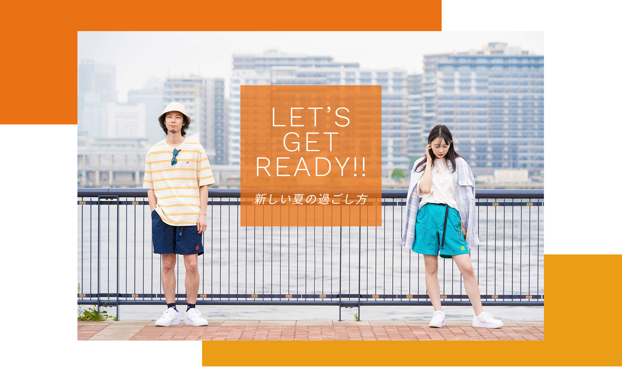 LET'S GET READY! 新しい夏の過ごし方